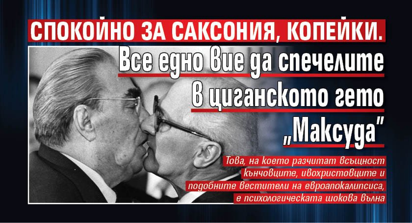 Спокойно за Саксония, копейки. Все едно вие да спечелите в циганското гето &bdquo;Максуда&rdquo;