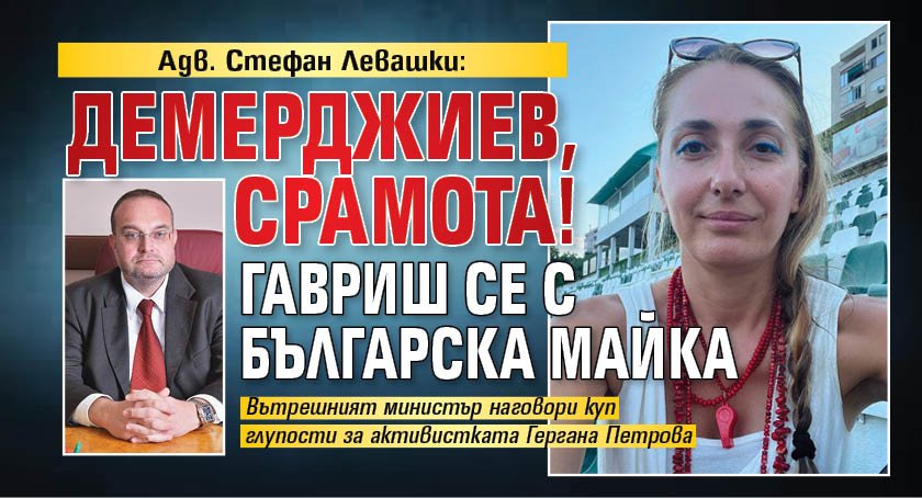 Адв. Стефан Левашки: Демерджиев, срамота! Гавриш се с българска майка