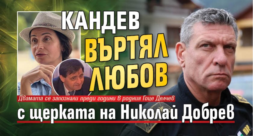 Кандев въртял любов с щерката на Николай Добрев 