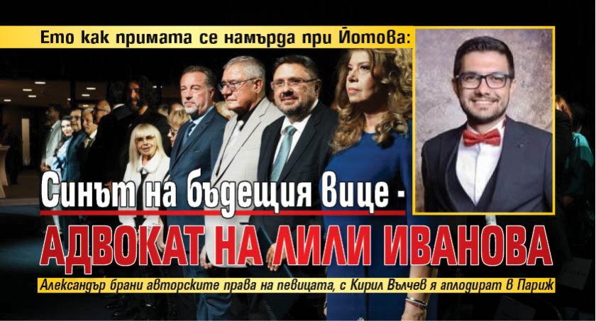 Ето как примата се намърда при Йотова: Синът на бъдещия вице - адвокат на Лили Иванова 