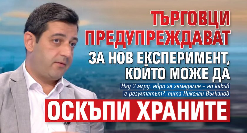 Търговци предупреждават за нов експеримент, който може да оскъпи храните 