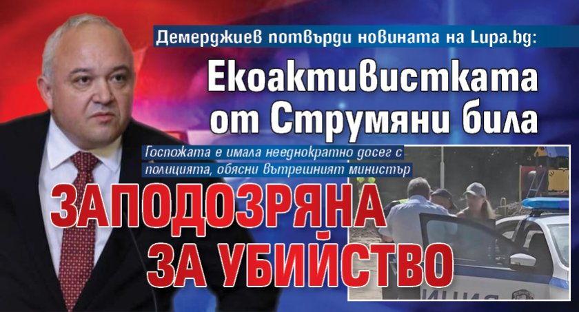 Демерджиев потвърди новината на Lupa.bg: Екоактивистката от Струмяни била заподозряна за убийство 
