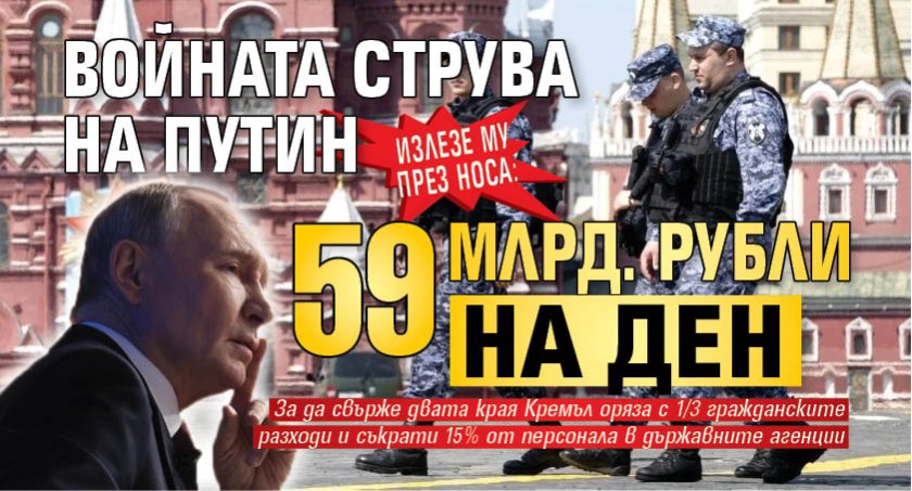 Излезе му през носа: Войната струва на Путин 59 млрд. рубли на ден