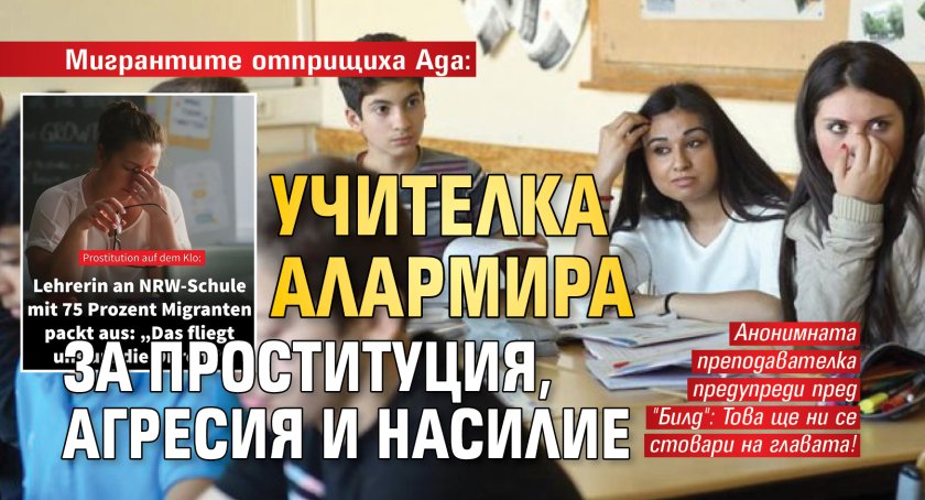 Мигрантите отприщиха Ада: Учителка алармира за проституция, агресия и насилие