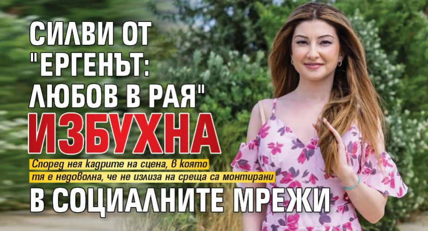 Силви от "Ергенът: Любов в рая" избухна в социалните мрежи