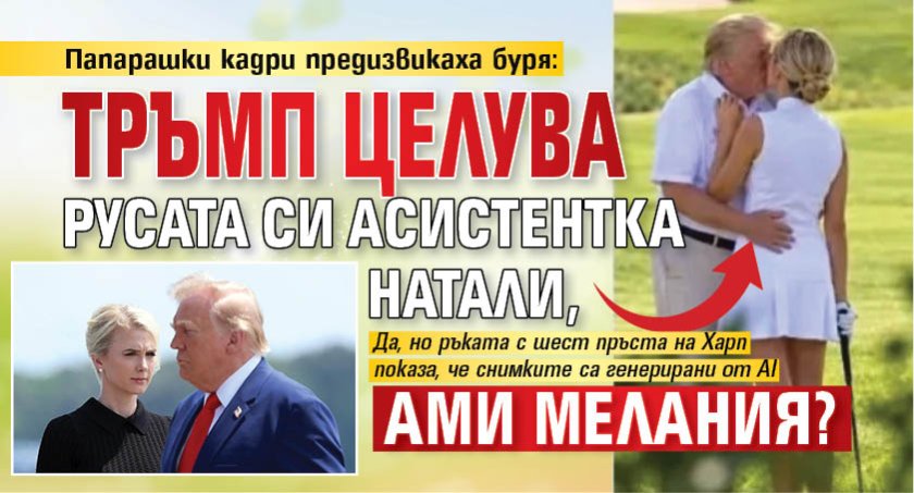 Папарашки кадри предизвикаха буря: Тръмп целува русата си асистентка Натали, ами Мелания?