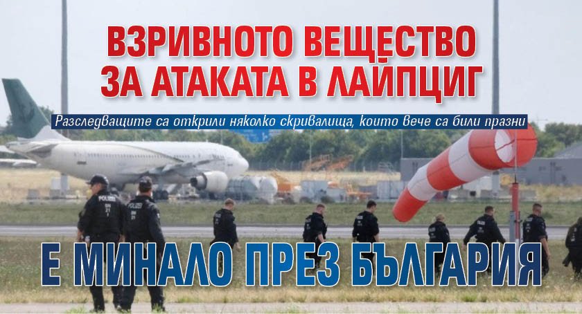 Взривното вещество за атаката в Лайпциг е минало през България