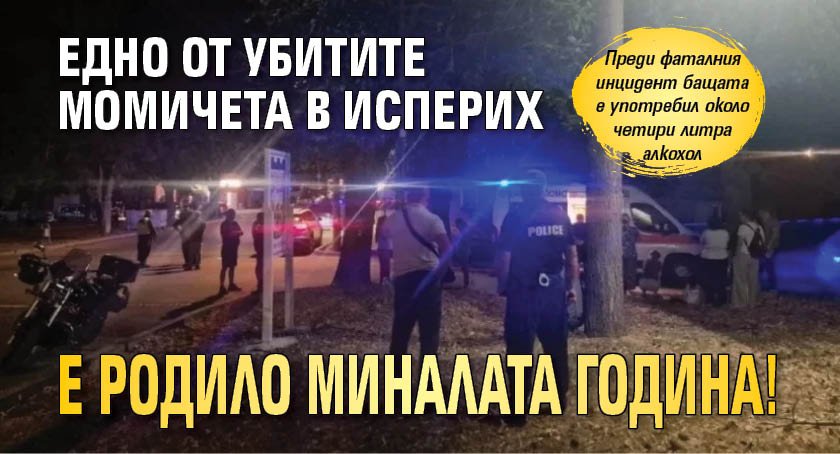 Едно от убитите момичета в Исперих е родило миналата година!