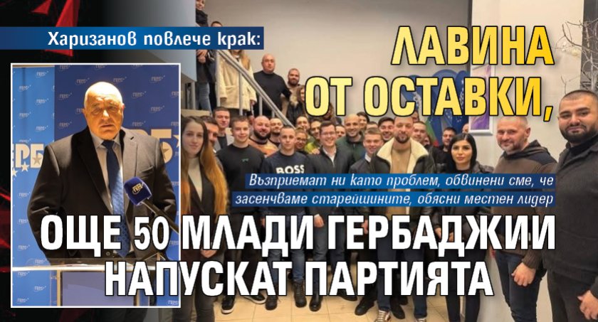 Харизанов повлече крак: Лавина от оставки, още 50 млади гербаджии напускат партията
