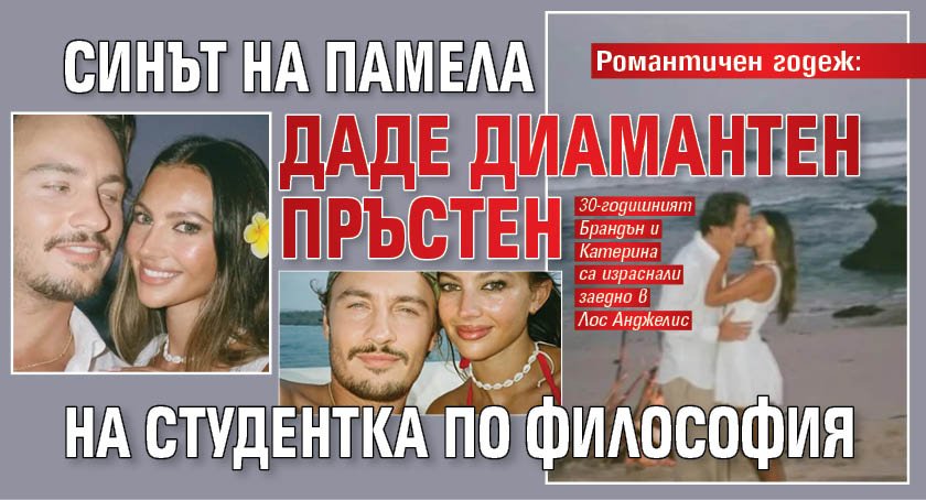 Романтичен годеж: Синът на Памела даде диамантен пръстен на студентка по философия 