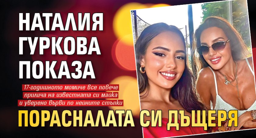 Наталия Гуркова показа порасналата си дъщеря