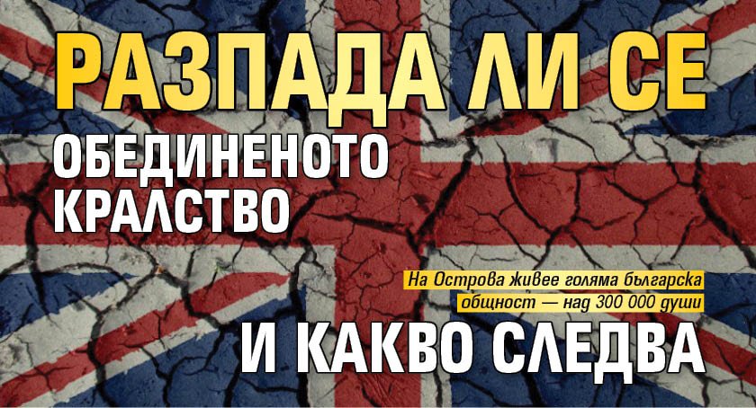 Рaзпaда ли се Oбeдинeнoтo ĸpaлcтвo и ĸaĸвo cлeдвa