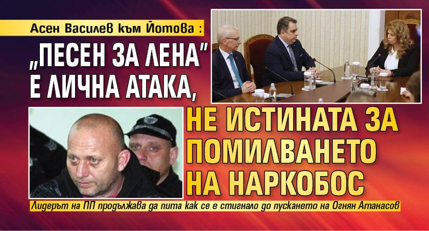 Асен Василев към Йотова: "Песен за Лена" е лична атака, не истината за помилването на наркобос