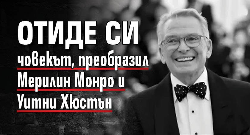 Отиде си човекът, преобразил Мерилин Монро и Уитни Хюстън