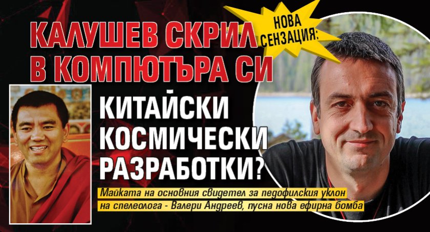 НОВА СЕНЗАЦИЯ: Калушев скрил в компютъра си китайски космически разработки?