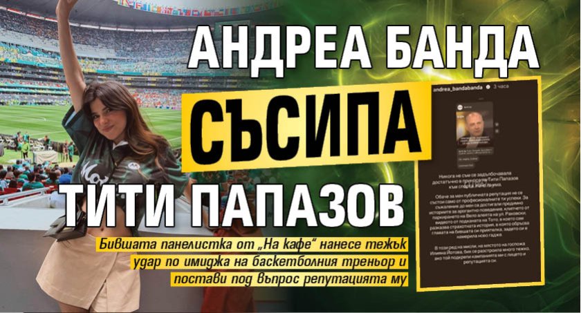 Андреа Банда съсипа Тити Папазов