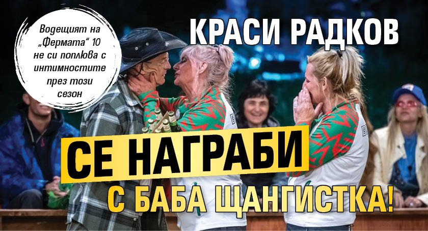 Краси Радков се награби с баба щангистка!