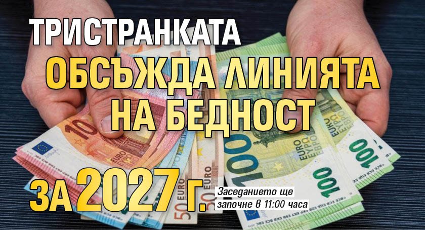 Тристранката обсъжда линията на бедност за 2027 г.