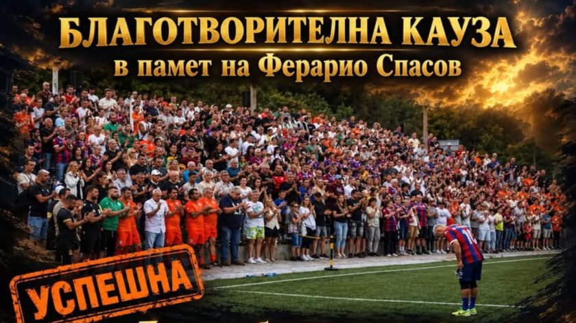 Събират средства за Феро