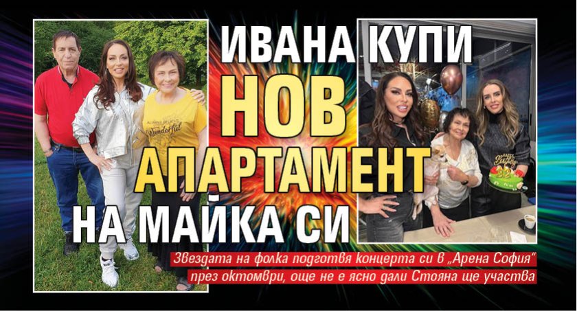 Ивана купи нов апартамент на майка си