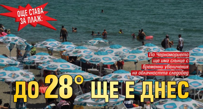 Още става за плаж: До 28&deg; ще е днес