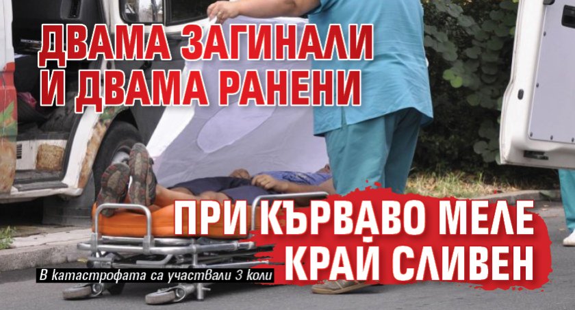 Двама загинали и двама ранени при кърваво меле край Сливен