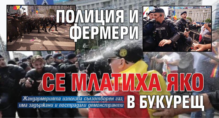 Полиция и фермери се млатиха яко в Букурещ