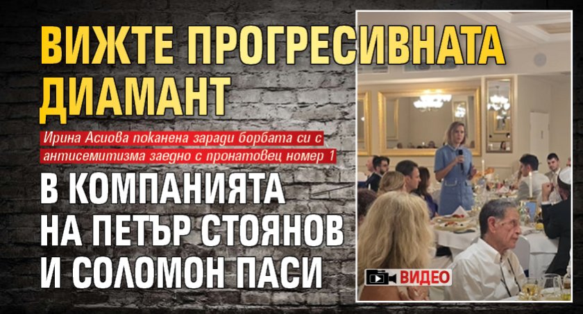 Вижте прогресивната Диамант в компанията на Петър Стоянов и Соломон Паси (ВИДЕО)