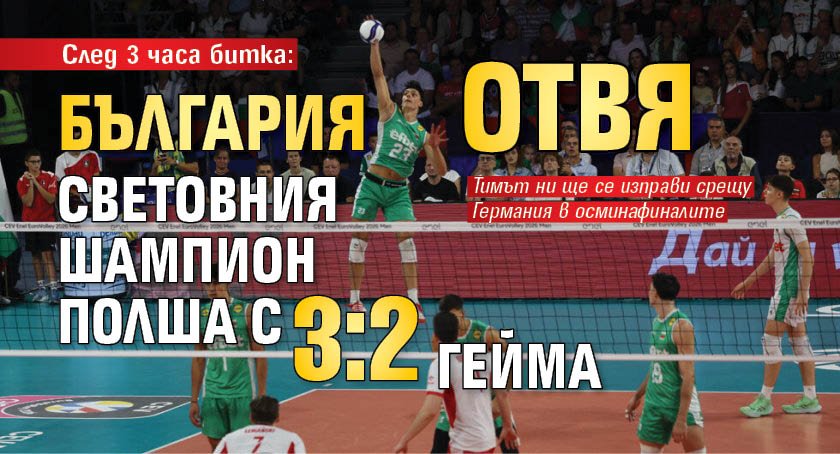 След 3 часа битка: България отвя световния шампион Полша с 3:2 гейма 