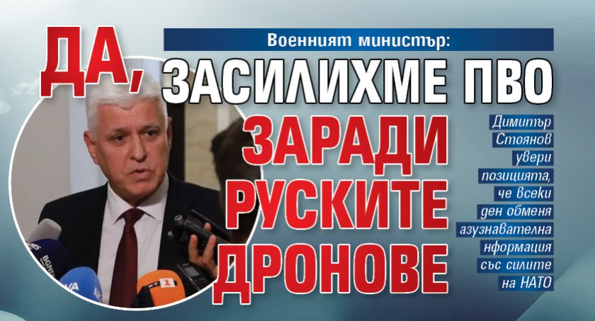 Военният министър: Да, засилихме ПВО заради руските дронове