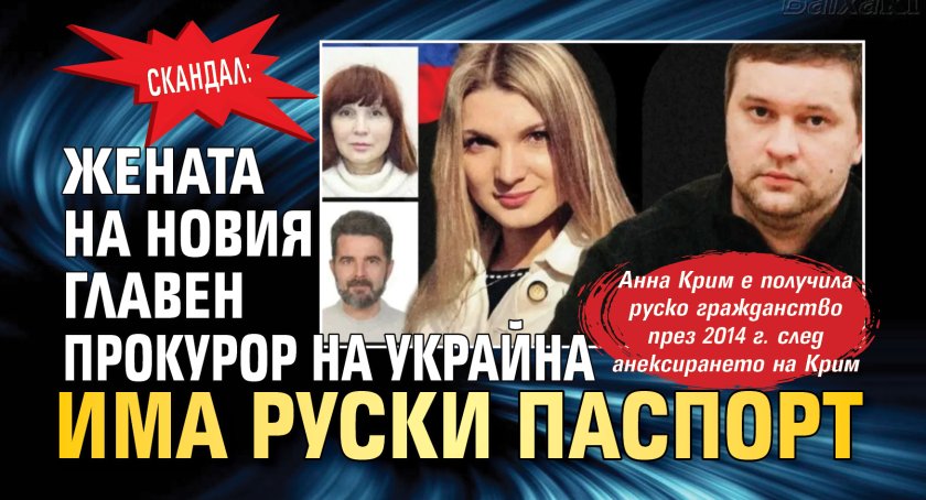 Скандал: Жената на новия главен прокурор на Украйна има руски паспорт 
