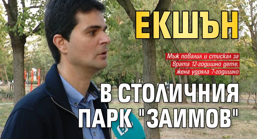 Екшън в столичния парк "Заимов"