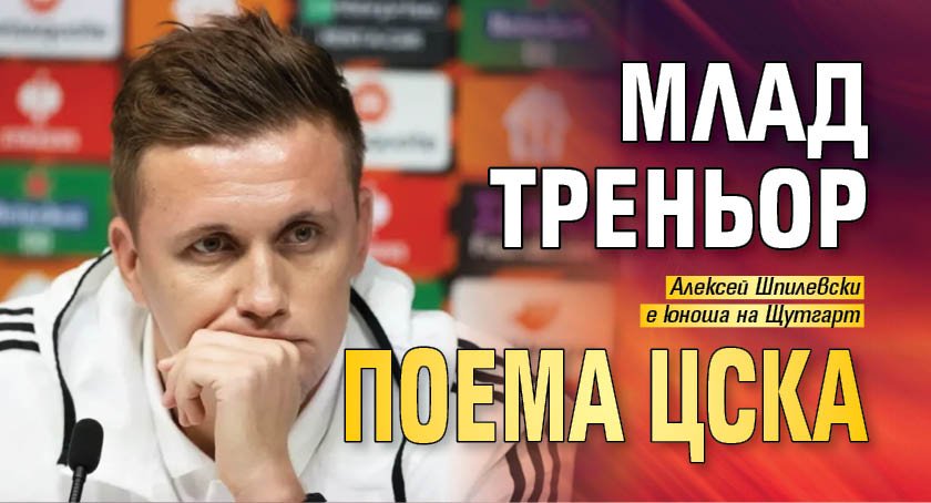 Млад треньор поема ЦСКА