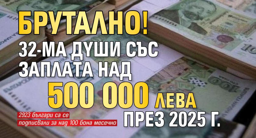 Брутално! 32-мa дyши cъс зaплaтa нaд 500 000 лeвa през 2025 г.