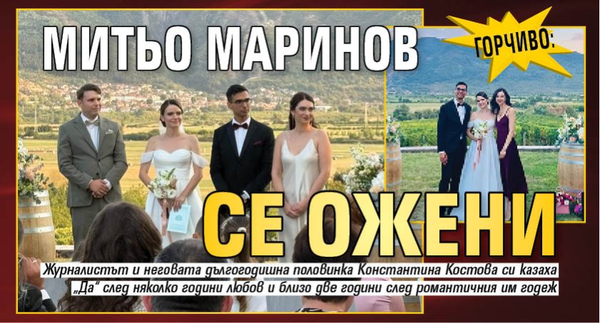 ГОРЧИВО: Митьо Маринов се ожени