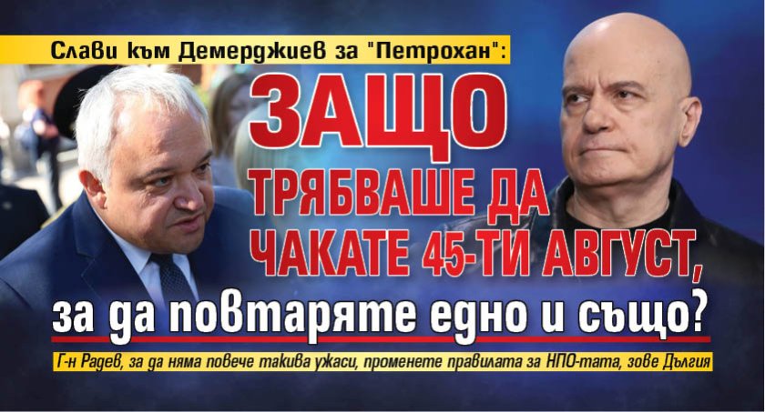 Слави към Демерджиев за "Петрохан": Защо трябваше да чакате 45-ти август, за да повтаряте едно и също?