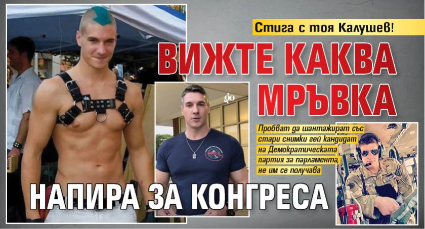 Стига с тоя Калушев! Вижте каква мръвка напира за Конгреса