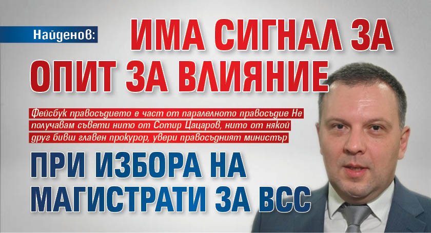 Найденов: Има сигнал за опит за влияние при избора на магистрати за ВСС