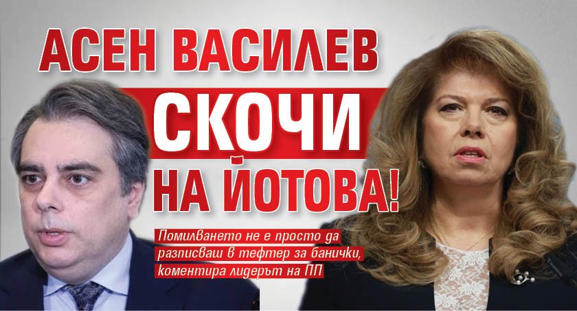 Асен Василев скочи на Йотова!
