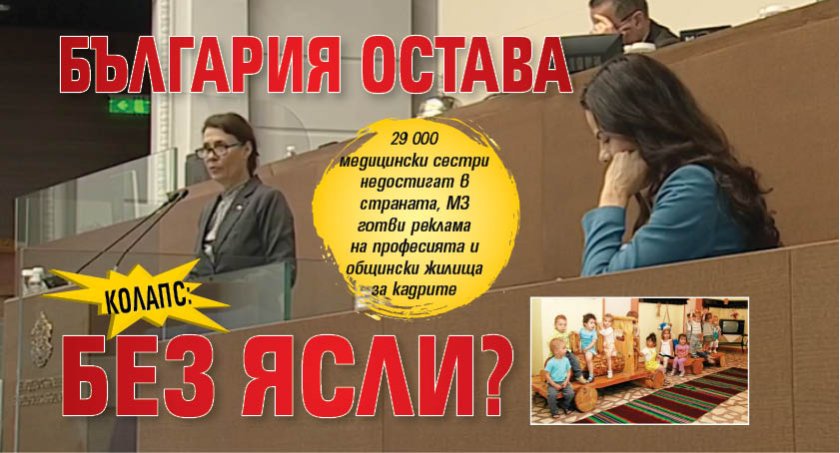 КОЛАПС: България остава без ясли? 