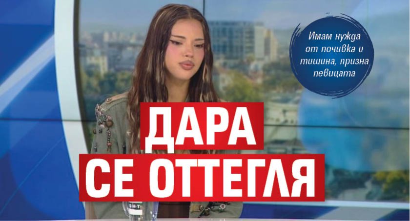 Дара се оттегля