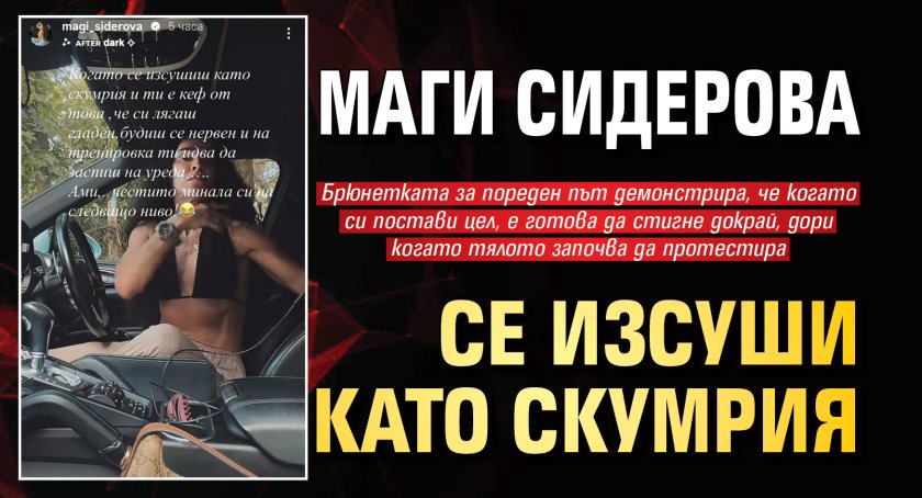 Маги Сидерова се изсуши като скумрия