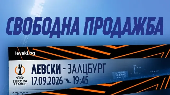 Пуснаха билетите за Левски - Залцбург 