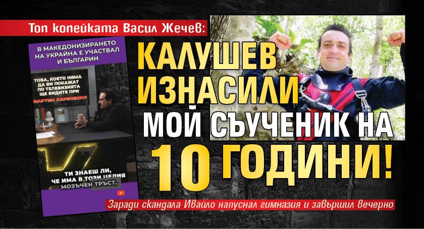 Топ копейката Васил Жечев: Калушев изнасили мой съученик на 10 години!