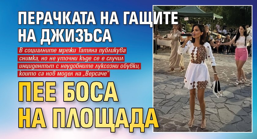 Перачката на гащите на Джизъса пее боса на площада