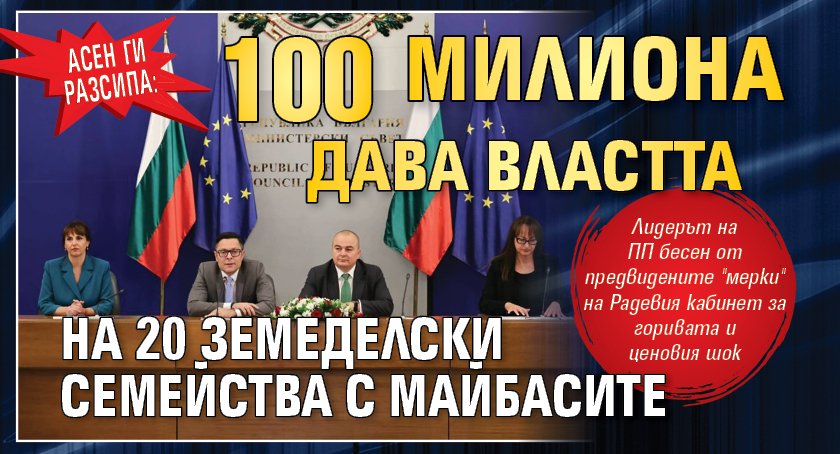 Асен ги разсипа: 100 милиона дава властта на 20 земеделски семейства с майбасите