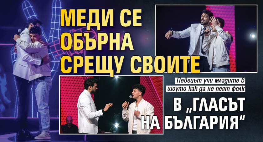 Меди се обърна срещу своите в &bdquo;Гласът на България&ldquo;