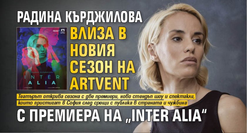 Радина Кърджилова влиза в новия сезон на Artvent с премиера на &bdquo;Inter Alia&ldquo;