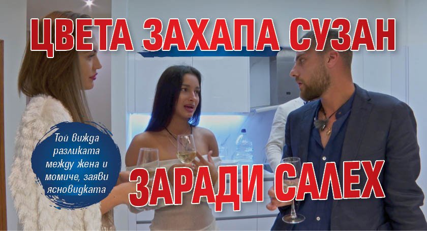 Цвета захапа Сузан заради Салех
