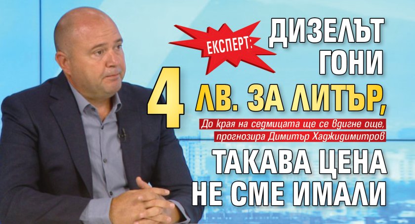 Експерт: Дизелът гони 4 лв. за литър, такава цена не сме имали